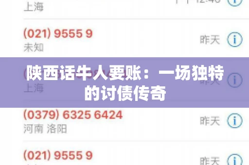 陕西话牛人要账：一场独特的讨债传奇