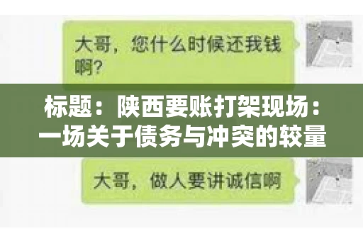 标题：陕西要账打架现场：一场关于债务与冲突的较量