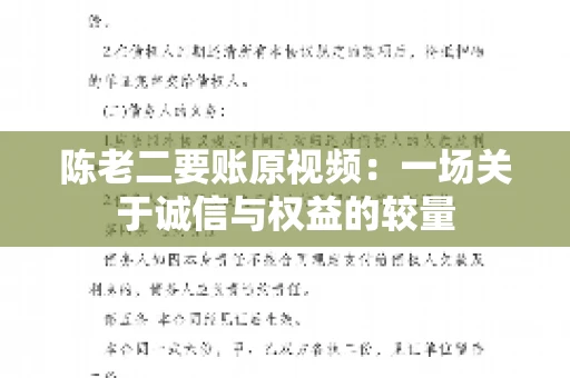 陈老二要账原视频：一场关于诚信与权益的较量