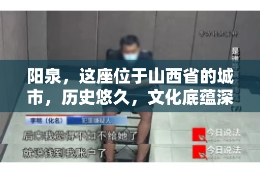 阳泉，这座位于山西省的城市，历史悠久，文化底蕴深厚。然而，在商业活动中，难免会遇到一些欠款问题。当债务无法通过常规途径解决时，找要账的人帮忙就成了不少人的选择。那么，阳泉的要账的人的电话是多少呢？今天，我们就来聊聊这个话题。