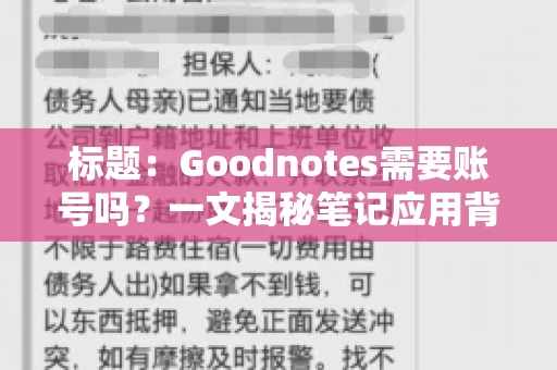 标题:Goodnotes需要账号吗?一文揭秘笔记应用背后的真相 标题:Goodnotes需要账号吗?一文揭秘笔记应用背后的真相
