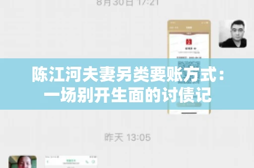 陈江河夫妻另类要账方式：一场别开生面的讨债记