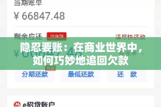 隐忍要账：在商业世界中，如何巧妙地追回欠款