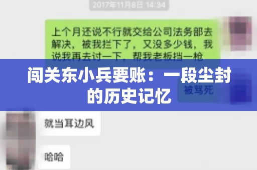 闯关东小兵要账：一段尘封的历史记忆