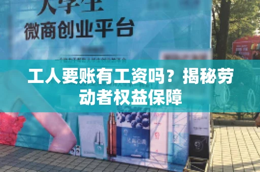 工人要账有工资吗？揭秘劳动者权益保障