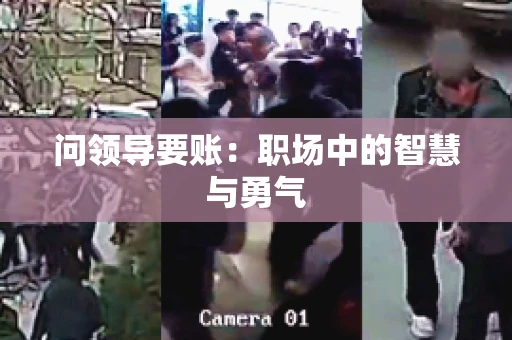 问领导要账：职场中的智慧与勇气