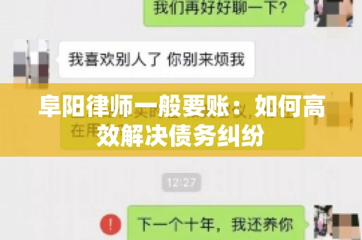 阜阳律师一般要账：如何高效解决债务纠纷
