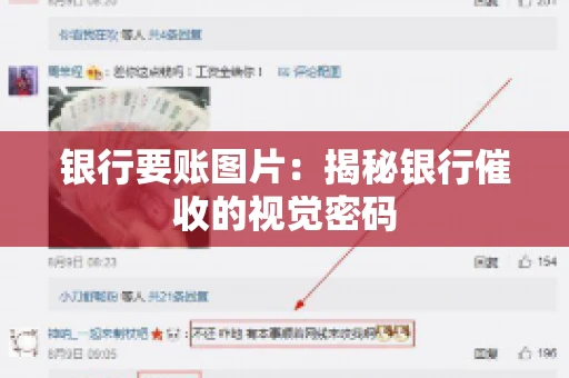 银行要账图片：揭秘银行催收的视觉密码