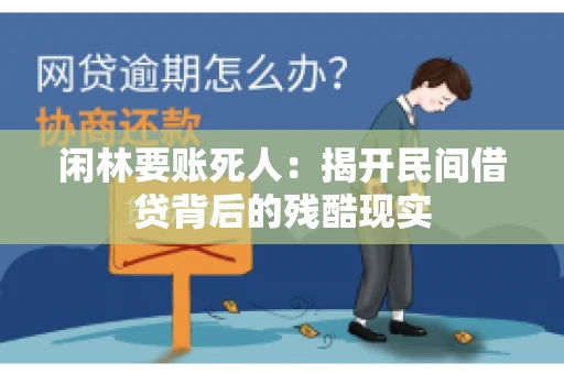 闲林要账死人：揭开民间借贷背后的残酷现实
