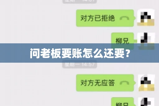 问老板要账怎么还要？