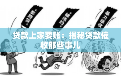 贷款上家要账：揭秘贷款催收那些事儿