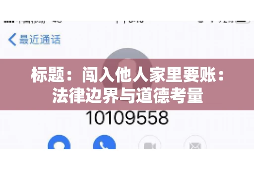标题：闯入他人家里要账：法律边界与道德考量