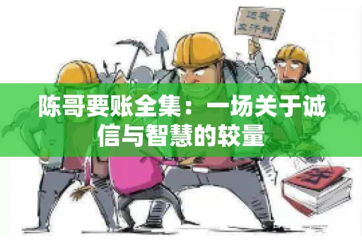 陈哥要账全集：一场关于诚信与智慧的较量