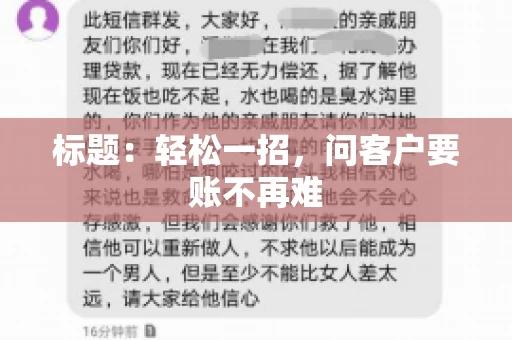 标题：轻松一招，问客户要账不再难