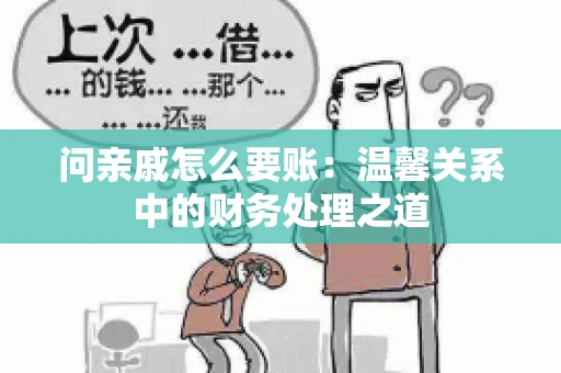 问亲戚怎么要账：温馨关系中的财务处理之道