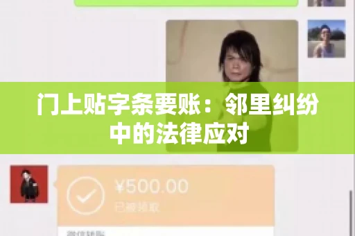 门上贴字条要账：邻里纠纷中的法律应对