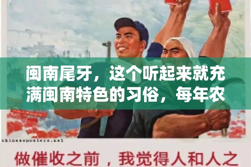 闽南尾牙，这个听起来就充满闽南特色的习俗，每年农历年底都会上演。那么，问题来了，闽南尾牙能要账吗？这个问题，得从闽南尾牙的传统意义说起。