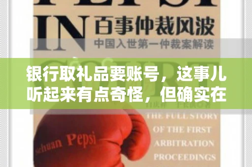 银行取礼品要账号，这事儿听起来有点奇怪，但确实在生活中时有发生。最近，就有朋友问我，为什么银行在取礼品时需要提供账号信息。这让我想起了自己之前的一次经历，于是决定和大家聊聊这个话题。