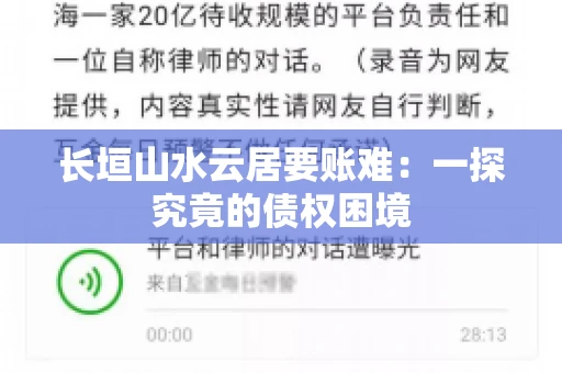 长垣山水云居要账难：一探究竟的债权困境
