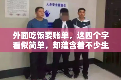 外面吃饭要账单，这四个字看似简单，却蕴含着不少生活小细节。在我们日常生活中，外出就餐是件再平常不过的事情，但如何正确索要账单，却是一门学问。今天，就让我来和大家聊聊这个话题。