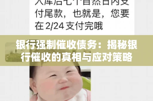 银行强制催收债务：揭秘银行催收的真相与应对策略