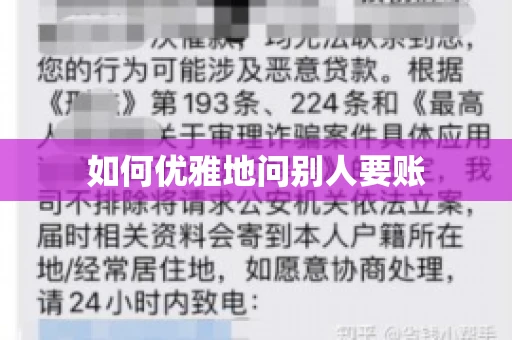 如何优雅地问别人要账