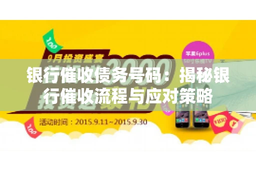 银行催收债务号码：揭秘银行催收流程与应对策略