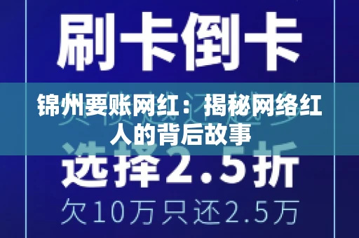锦州要账网红：揭秘网络红人的背后故事