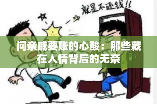 问亲戚要账的心酸：那些藏在人情背后的无奈