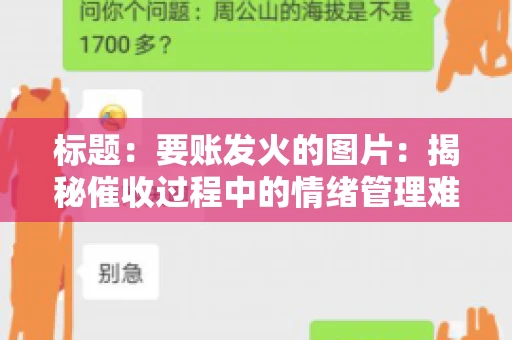 标题：要账发火的图片：揭秘催收过程中的情绪管理难题