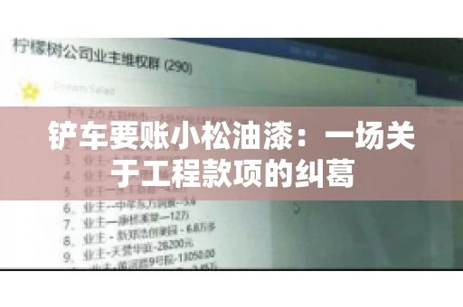 铲车要账小松油漆：一场关于工程款项的纠葛