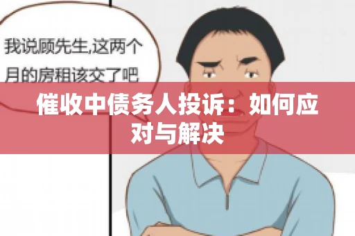 催收中债务人投诉：如何应对与解决