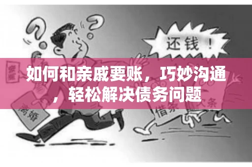 如何和亲戚要账，巧妙沟通，轻松解决债务问题