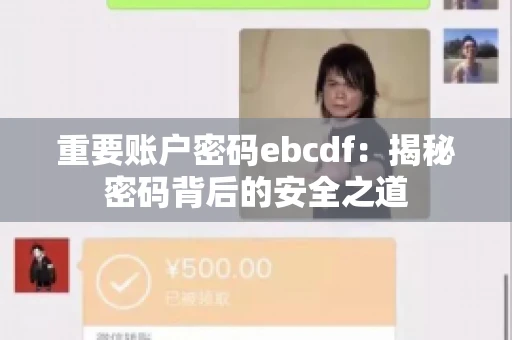 重要账户密码ebcdf：揭秘密码背后的安全之道