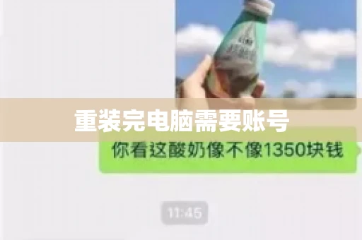 重装完电脑需要账号