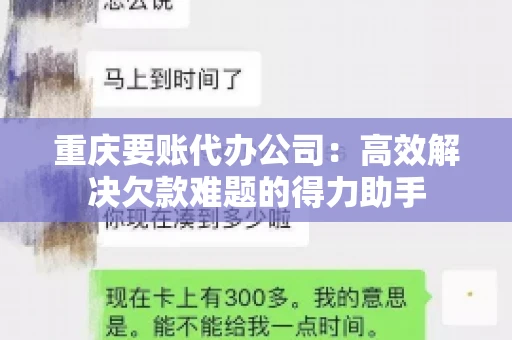 重庆要账代办公司：高效解决欠款难题的得力助手