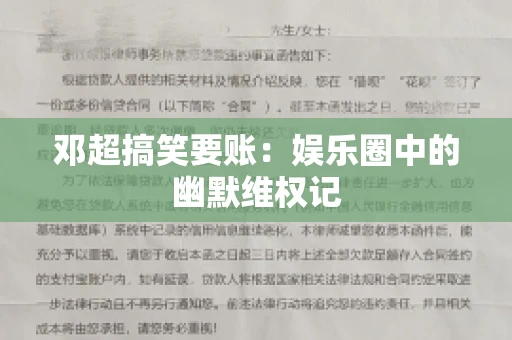 邓超搞笑要账：娱乐圈中的幽默维权记