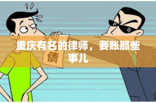 重庆有名的律师，要账那些事儿