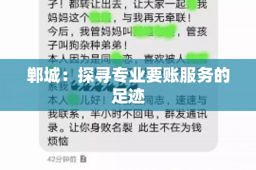 郸城:探寻专业要账服务的足迹 郸城:探寻专业要账服务的足迹