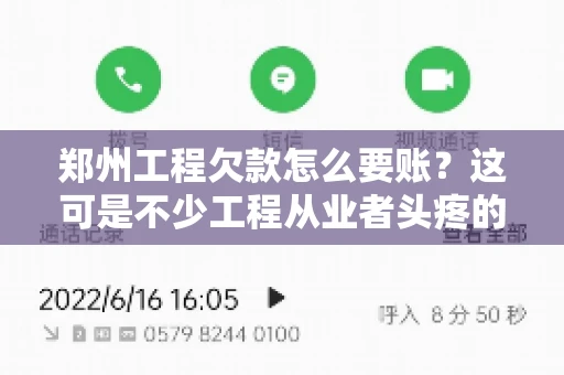 郑州工程欠款怎么要账？这可是不少工程从业者头疼的问题。今天，咱们就来聊聊这个话题，希望能给大家提供一些有用的建议。