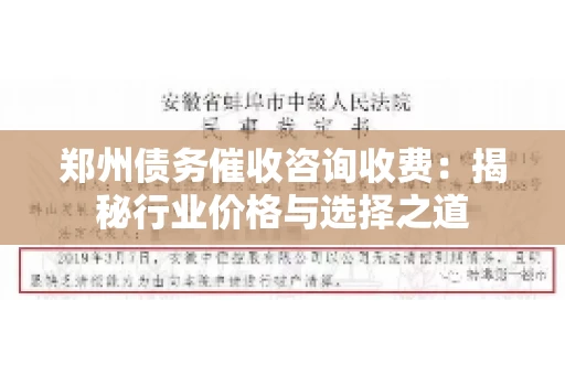 郑州债务催收咨询收费：揭秘行业价格与选择之道