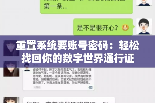 重置系统要账号密码：轻松找回你的数字世界通行证