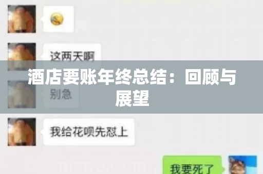 酒店要账年终总结：回顾与展望
