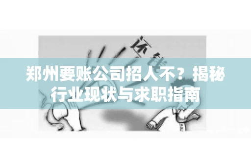 郑州要账公司招人不？揭秘行业现状与求职指南