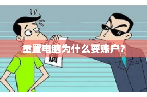 重置电脑为什么要账户? 重置电脑为什么要账户?