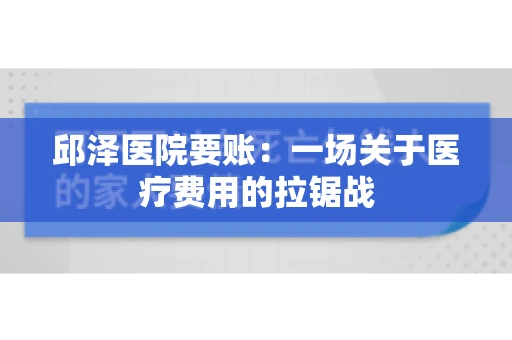 邱泽医院要账：一场关于医疗费用的拉锯战