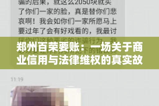 郑州百荣要账：一场关于商业信用与法律维权的真实故事