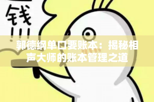 郭德纲单口要账本：揭秘相声大师的账本管理之道