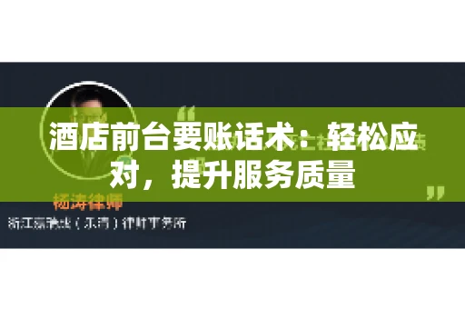 酒店前台要账话术：轻松应对，提升服务质量