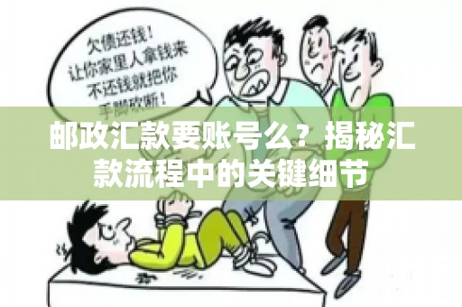 邮政汇款要账号么？揭秘汇款流程中的关键细节